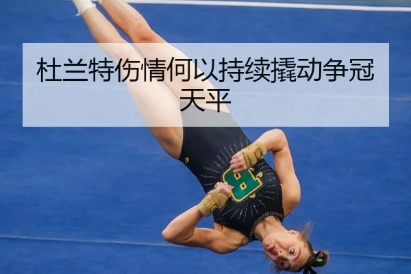杜兰特伤情何以持续撬动争冠天平
