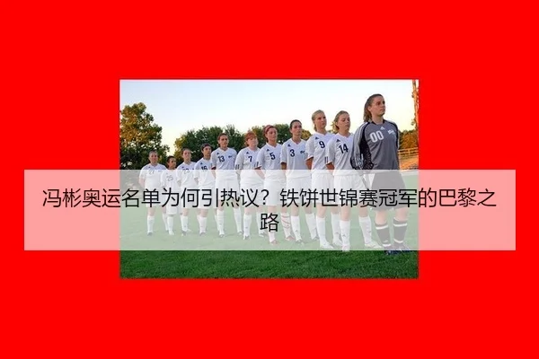 feng-bin-ao-yun-ming-dan-wei-he-yin-re-yi-tie-bing-shi-jin-sai-guan-jun-de-ba-li-zhi-lu-2-611.jpg