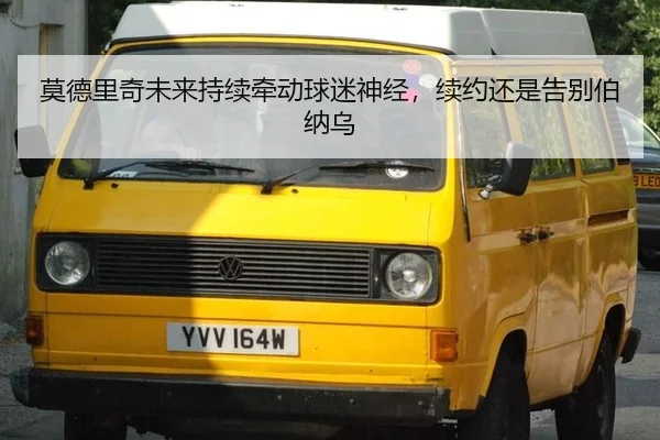 莫德里奇未来持续牵动球迷神经，续约还是告别伯纳乌